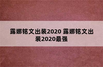 露娜铭文出装2020 露娜铭文出装2020最强